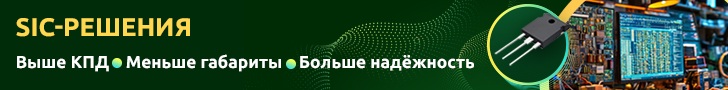 Эффективные решения на базе SiC: новые возможности для российской электроники Эффективные решения на базе SiC: новые возможности для российской электроники